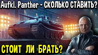 Aufklärungspanzer Panther 🖤 ЧЁРНЫЙ РЫНОК World of Tanks ❓ Сколько ставить серебра на премиум танк