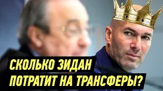 СКОЛЬКО РЕАЛ С ЗИДАНОМ ПОТРАТЯТ НА ТРАНСФЕРЫ?