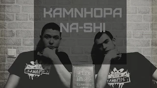 КАМИНОРА - NASHI(ПРИГЛАШЕНИЕ В ТЮМЕНЬ 20.12.14)