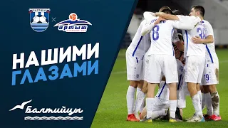 НАШИМИ ГЛАЗАМИ I «Балтика» — «Иртыш»