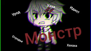 ♧ Клип "Монстр"||Тони Раут||gacha life || Ч.О. ♧