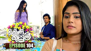 Nikini Kusum (නිකිණි කුසුම්) | Episode 104 | 12th February 2024