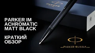 Шариковая ручка Parker IM Achromatic Matt Black