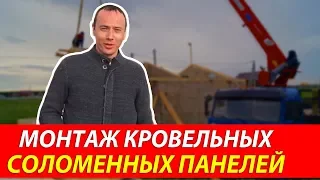 Монтаж кровельных соломенных панелей ЧАСТЬ 1 | Строительство дома из соломы по технологии Green Cube