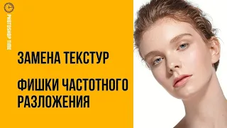 Замена текстур. Частотное разложение фишки. 🔸 Уроки Photoshop