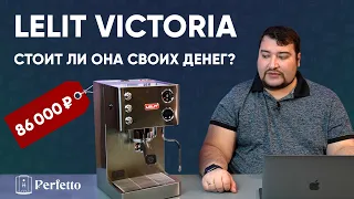 Lelit Victoria PL91T - кофемашина для любителей эспрессо.