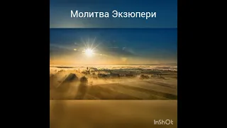 Молитва, Экзюпери