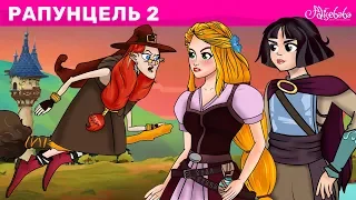Рапунцель - Эпизод 2 - Длинноволосый друг | Сказки для детей | анимация | Сказки для детей и Мультик