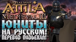 Перевели Название Отрядов? Medieval Kingdoms 1295 AD В Attila Total War