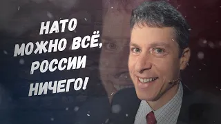 Записывайте, как правильно! НАТО можно всё, России - ничего!