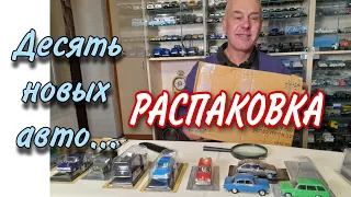 Самая большая ПОСЫЛКА. Модели автомобилей в масштабе 1:43. Пополнение коллекции