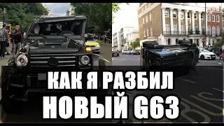 КАК Я РАЗБИЛ НОВЫЙ ГЕЛИК G63 AMG ЗА 15 000 000 РУБЛЕЙ