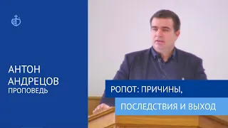 "Ропот: причины, последствия и выход" - Проповедь, Антон Андрецов