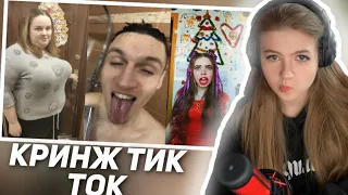 ГАЕЧКА СМОТРИТ КРИНЖ ТИК ТОК COMPILATION #148 - ОТСОХЛО ВСЕ | РЕАКЦИЯ