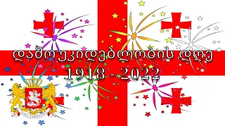 🇬🇪 Georgian Independence Day 2022 - National Anthem of Georgia! (1918-2022)