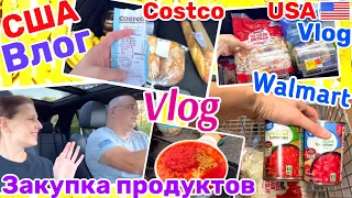 США Влог Лучше недоесть чем недоспать Бюджетная Закупка продуктов Costco Walmart Готовлю Борщ VLOG