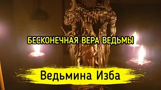 БЕСКОНЕЧНАЯ ВЕРА ВЕДЬМЫ. ВЕДЬМИНА ИЗБА ▶️ МАГИЯ