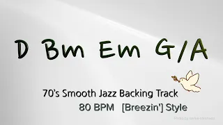 1625 in D / 70’s Smooth Jazz Backing Track  D Bm Em G/A [80 BPM] Please enjoy your JAM!!