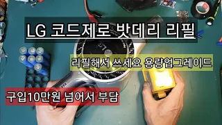 LG코드제로 밧데리  리필