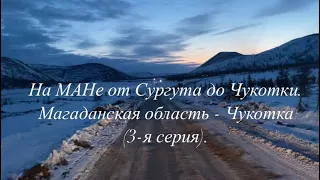 На МАНе от Сургута до Чукотки. Магаданская область - Чукотка (3-я серия).