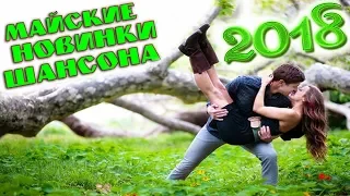 ШАНСОН. МАЙ. 2018 | ШИКАРНЫЕ НОВЫЕ ПЕСНИ ШАНСОНА 2018