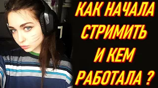 Кем Работала AhriNyan ? Как Начать Стримить На Твиче ?