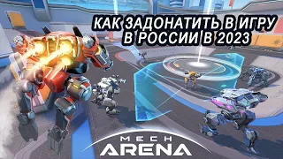 Как донатить в Mech Arena в России в 2023 году