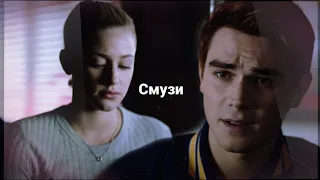 •Betty and Archie | Смузи