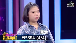 ดวลเพลงชิงทุน | EP.394 (4/4) | 29 ก.ค. 63 | one31