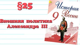 Краткий пересказ §25 Внешняя политика Александра 3. История России 9 класс