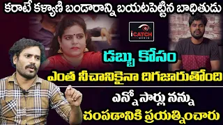 Karate Kalyani Victim Nitesh Gupta Exclusive Interview | Srikanth Reddy vs Karate Kalyani | ICM