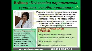 Вебінар "Педагогіка партнерства сутність, основні принципи", 17.11.20р. Замелюк Марія