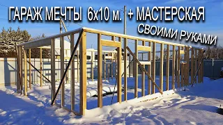 Каркасный гараж мастерская 10х6 своими руками  Стены