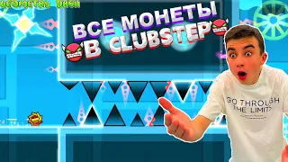 СОБРАЛ ВСЕ МОНЕТЫ В CLUBSTEP 😱 Geometry Dash