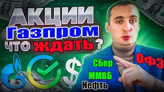 Что ждет Газпром? ОФЗ, Акции газпрома прогноз, акции сбербанка сегодня, нефть, акции ммвб