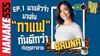 [Live] #ป้ายยา EP.1 เข้าวงการดริป(ชงกาแฟ) ตั้งเเต่บดจบที่จิบ กับ "บรูน่า ซิลวา" นางฟ้ากาแฟ