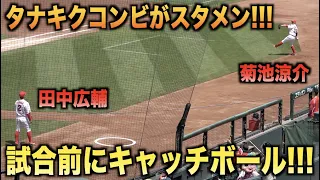 タナキクコンビがスタメン！試合前にベンチ前でキャッチボールする田中広輔と菊池涼介！