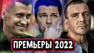 ЛУЧШИЕ РУССКИЕ СЕРИАЛЫ 2022 ГОДА | Премьера новых русских сериалов 2022-23 года