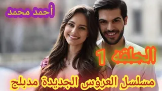 مسلسل العروس الجديدة الحلقه 1 مدبلج للعربية