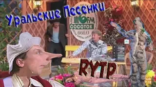 Уральские Песенки РИТП