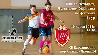 ЖФК ТЕСЛА (Харьков) - IMS НУХТ (Киев) 19.03.2018 - СК Каразинский