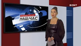 Наш час 28 09 2021 р