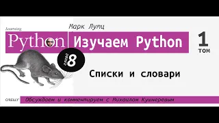 Изучаем Python | 8 глава: "Списки и словари" с Михаилом Кушнеревым