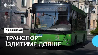 У Житомирі подовжують вечірній час курсування автобусних рейсів на ключових напрямках