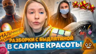 "ХОЧУ, ЧТОБ ТЫ СВАЛИЛА, ВЫМЕТАЙСЯ!" / СВИНСКОЕ ОТНОШЕНИЕ В САЛОНЕ КРАСОТЫ / Треш обзр / ЛИНОЧКА