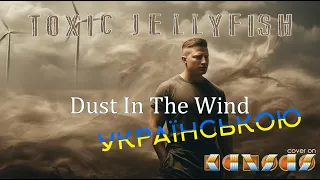 Kansas - Dust in the Wind Українською (кавер від гурту Toxic Jellyfish)