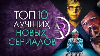 ТОП 10 ШИКАРНЫХ НОВЫХ СЕРИАЛОВ