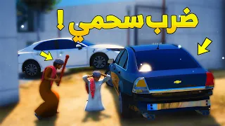 طفل شرطي صغير - ضرب سحمي عشان  ..! (122#) 😂🔥- شوف وش صار GTA V