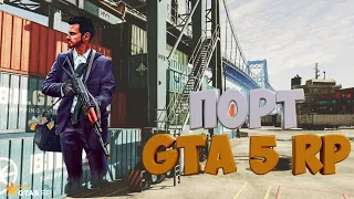 РАБОТА В ПОРТУ GTA 5 RP