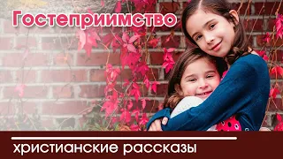 💛 Гостеприимство - ИНТЕРЕСНЫЙ ХРИСТИАНСКИЙ РАССКАЗ | Христианские рассказы